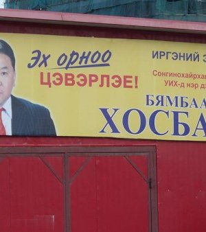 Сонгууль – 2012 /зурагт самбарын фото/