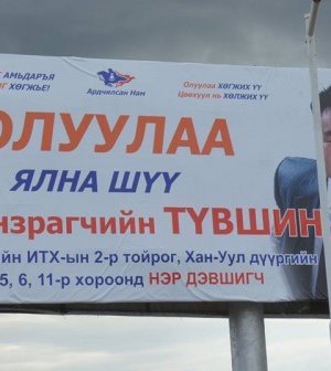 Сонгууль – 2012 /зурагт самбарын фото/