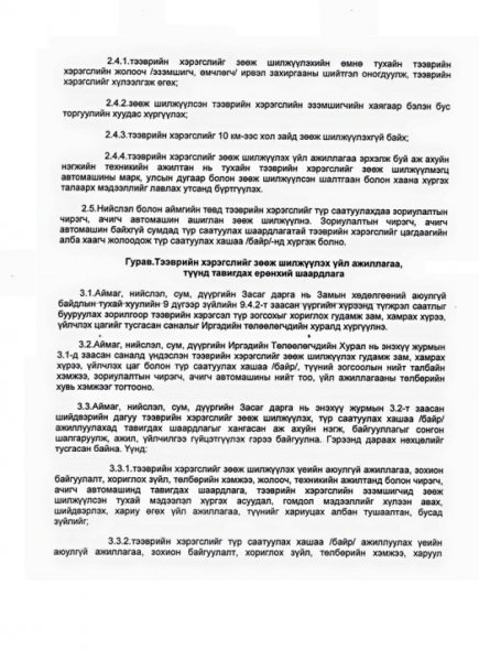 Тээврийн хэрэгслийг зөвхөн цагдаагийн албан хаагчийн дуудлагаар тээвэрлэнэ