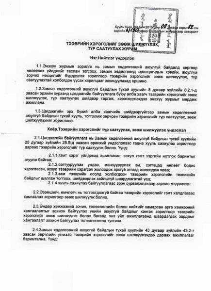 Тээврийн хэрэгслийг зөвхөн цагдаагийн албан хаагчийн дуудлагаар тээвэрлэнэ