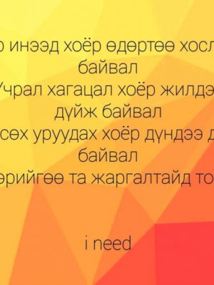 СОНИН ХАЧИН ТАНИН МЭДЭХҮЙН ЖИРГЭЭНҮҮД