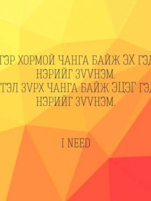 СОНИН ХАЧИН ТАНИН МЭДЭХҮЙН ЖИРГЭЭНҮҮД