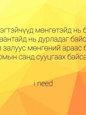 СОНИН ХАЧИН ТАНИН МЭДЭХҮЙН ЖИРГЭЭНҮҮД
