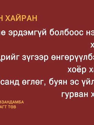 СОНИН ХАЧИН ТАНИН МЭДЭХҮЙН ЖИРГЭЭНҮҮД
