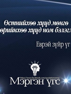 СОНИН ХАЧИН ТАНИН МЭДЭХҮЙН ЖИРГЭЭНҮҮД