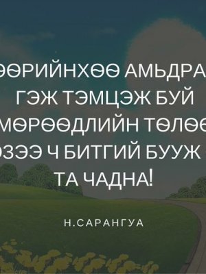 СОНИН ХАЧИН ТАНИН МЭДЭХҮЙН ЖИРГЭЭНҮҮД