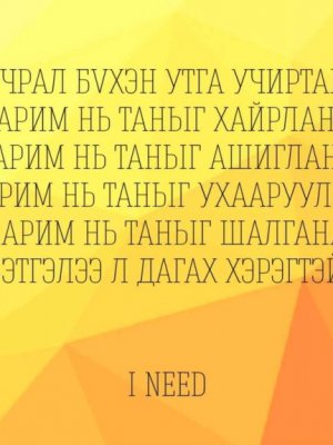 СОНИН ХАЧИН ТАНИН МЭДЭХҮЙН ЖИРГЭЭНҮҮД