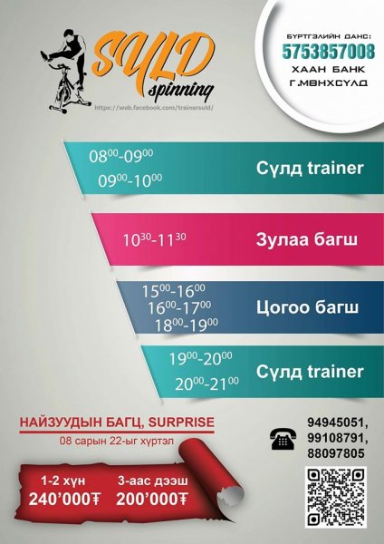 "СҮЛД Spinning" маргааш нээлтээ хийнэ