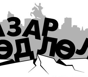 Улаанбаатар хот  газар хөдлөлтийн идэвхитэй бүс