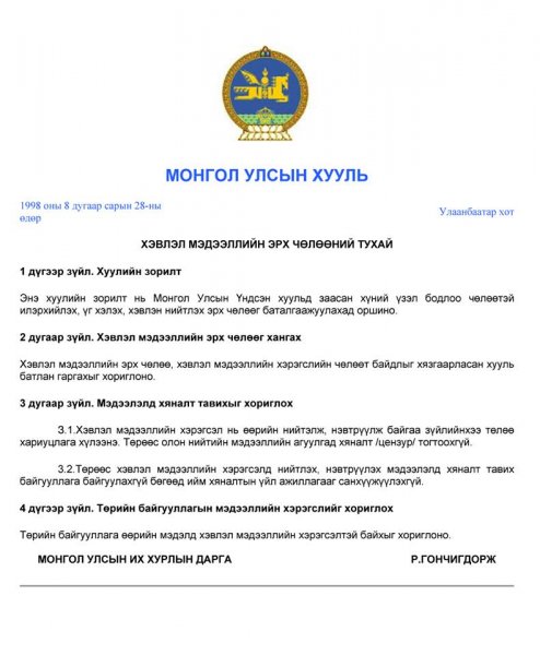 Хэвлэл мэдээллийн эрх чөлөөний хууль 20 жилийн өмнө батлагджээ