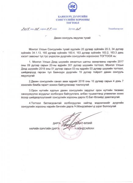 Баянзүрх дүүргийн дахин сонгуулийн хугацааг товложээ