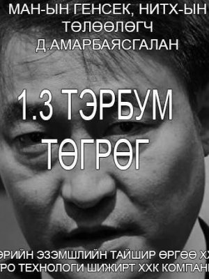 Монгол төрөөс хумслагч Б.Амарбаясгалангийн ахан дүүс 