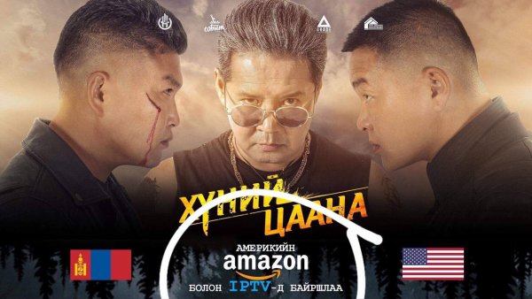 "Хүний цаана" УСК Юнивишн, Скаймедиа, Look Tv, Ddish Tv-ийн видео санд орлоо