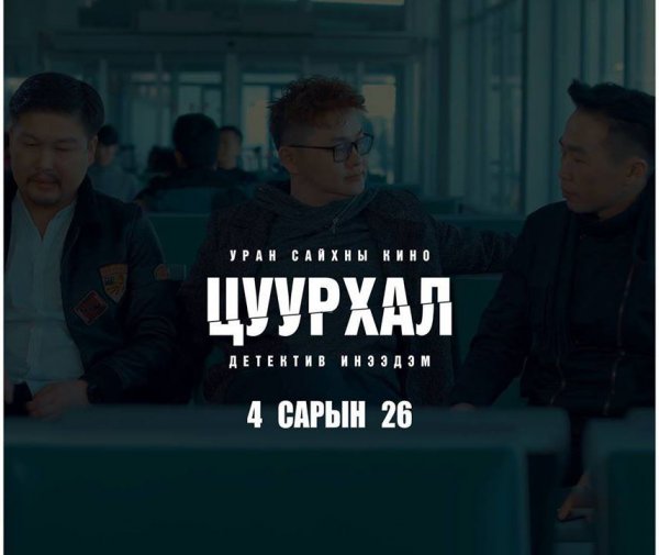 Цахим орчин дахь цочирдом гэмт хэргийн нууцыг "Цуурхал" УСК-аас тайлаарай