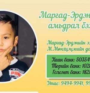Э.Маргад-Эрдэнэ хүүд амьдрал бэлэглэхийг хүсвэл “Сэтгэлийн залбирлан” тоглолтыг үзээрэй