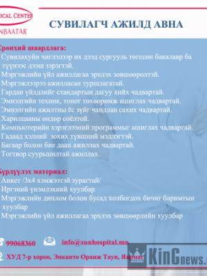 БНСУ-н “Сон Медикал Центр” эмнэлэг Нээлттэй ажлын байранд таныг урьж байна
