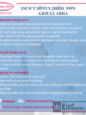 БНСУ-н “Сон Медикал Центр” эмнэлэг Нээлттэй ажлын байранд таныг урьж байна