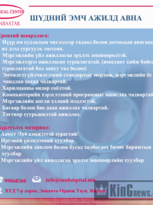 БНСУ-н “Сон Медикал Центр” эмнэлэг Нээлттэй ажлын байранд таныг урьж байна