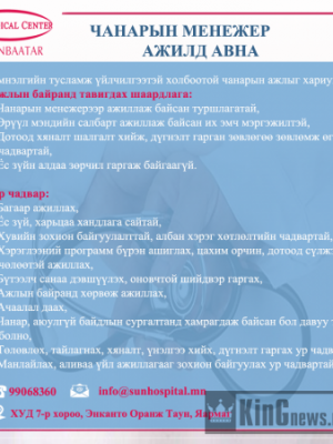 БНСУ-н “Сон Медикал Центр” эмнэлэг Нээлттэй ажлын байранд таныг урьж байна